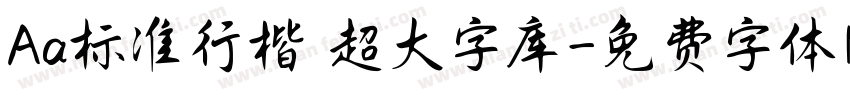 Aa标准行楷 超大字库字体转换